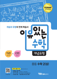 이유있는 수학  중학 수학2(상) 개념유형(2019)